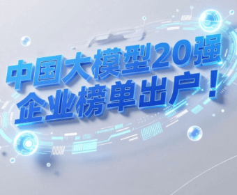 中国大模型20强企业榜单出炉！赛迪顾问：AI Agent已从实验室走向商业应用前沿