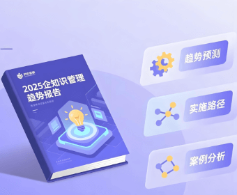 2025企业知识管理趋势报告:AI驱动的企业智慧中枢,重新定义知识管理新范式