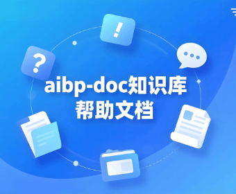 aibp-doc知识库帮助文档:降低学习成本,让团队快速上手!