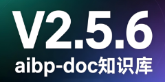 aibp-doc知识库-V2.5.6更新内容