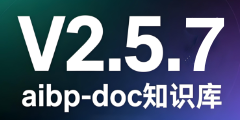 aibp-doc知识库-V2.5.6更新内容