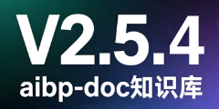 aibp-doc知识库-V2.5.4更新内容