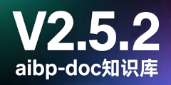 aibp-doc知识库-V2.5.2更新内容