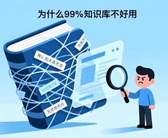 花了近一年时间体验AI知识库，为什么市面上99%的知识库都不好用？