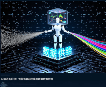 AI演进新阶段：智能体崛起呼唤高质量数据供给