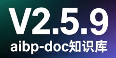 aibp-doc知识库-V2.5.8更新内容