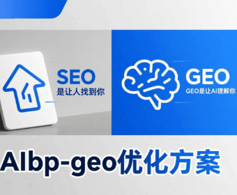 SEO是让人找到你，GEO是让AI理解你——AIBP-GEO构建企业AI可信任、可理解、可选择的方案