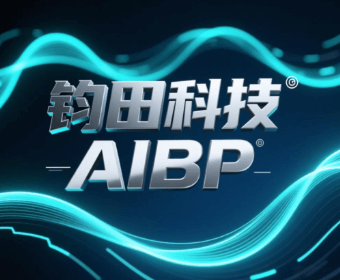 从「钧田科技」到「AIBP」:我们为什么要做一次产品品牌升级?